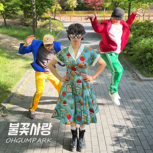 불꽃사랑 (MR)