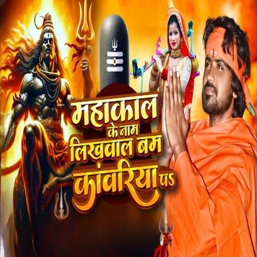 Mahakal Ke Name Likhwal Bam Kawriya P