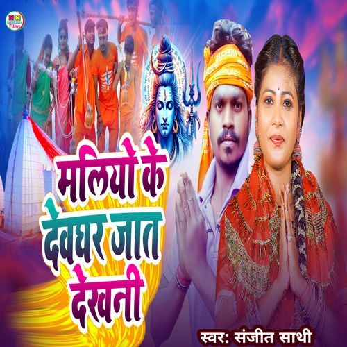 Maliya Ke Deoghar Jaat Dekhni