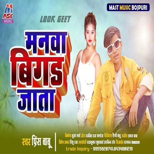 Manawa Bigad Jata (Bhojpuri)