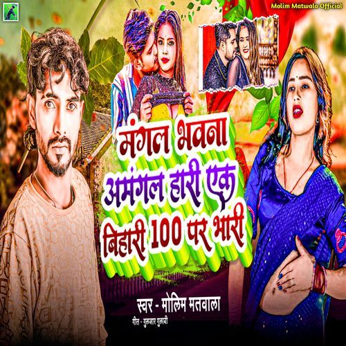Mangal Bhawan Mangal Hari Ek Bihari 100 Par Bhari