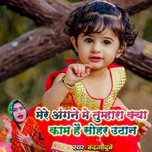 Mere Angane Me Tumhara Kya Kaam Hai Sohar Uthan