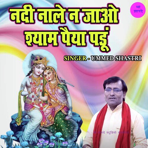 Nadi Nale Na Jao Shyam Paiya Padu