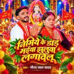 Nimiye Ke Dadh Maiya Jhulua Lagawelu