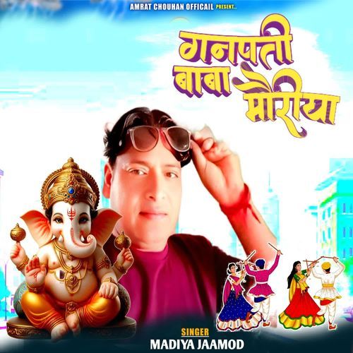 गणपति बाबा मोरिया