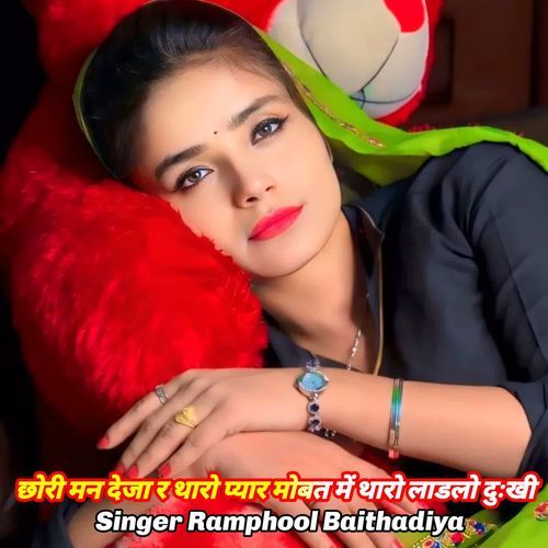 छोरी मन देजा र थारो प्यार मोबत में थारो लाडलो दुःखी