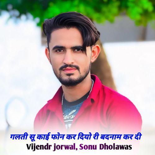 गलती सू काई फोन कर दियो री बदनाम कर दी