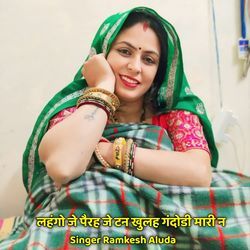 लहंगो जे पैरह जे टन खुलह गंदोडी मारी न