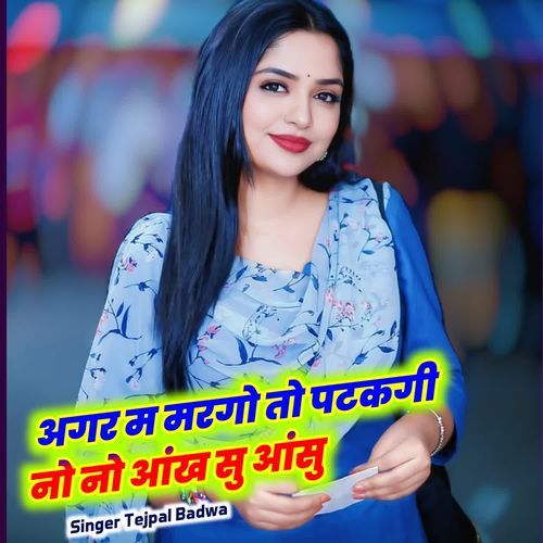 अगर म मरगो तो पटकगी नो नो आंख सु आंसु