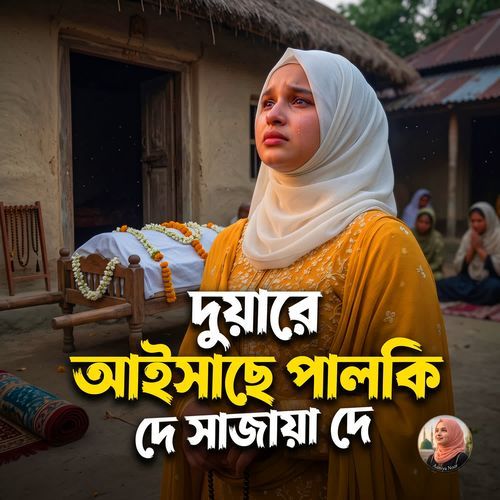 দুয়ারে আইসাছে পালকি দে সাজায়া দে