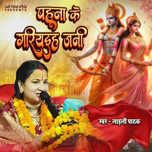 Pahuna Ke Gariyahiha Jani
