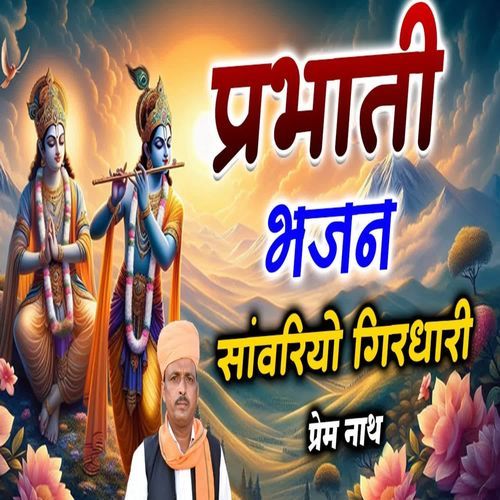 Parbvhati Bhajan Sawariyo Girdhari