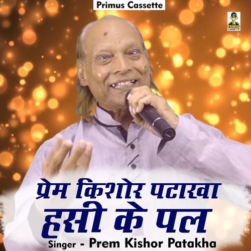 Prem Kishor Patakha Hasi Ke Pal