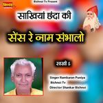 Sakhiya Chhanda Ki Sens Re Nam Sambhalo (Sakhi 5)