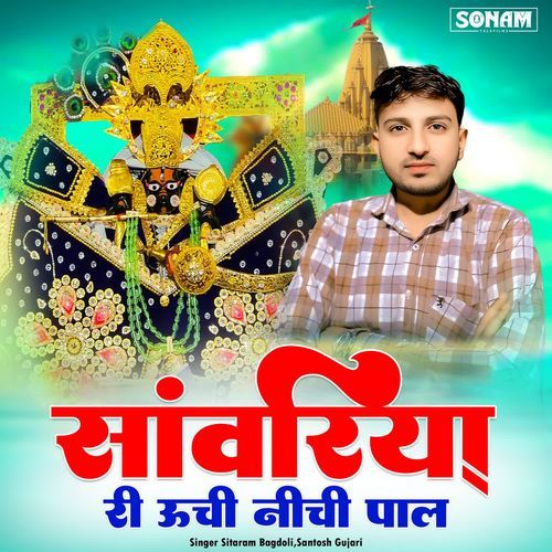 Sanwariya Ri Uchi Nichi Paal