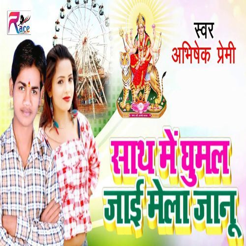 Sath Me Ghumal Jai Mela Jaanu_poster_image