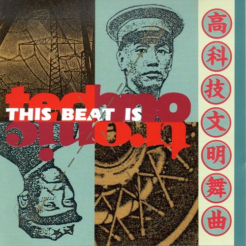 高科技文明舞曲 This Beat Is Technotronic