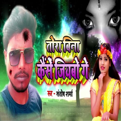 Tora Bina Kaise Jiyabo Ge