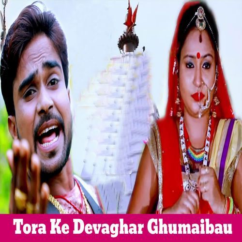Tora Ke Devaghar Ghumaibau