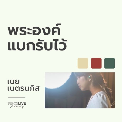 พระองค์แบกรับไว้ (W501 Live Worship 2022)