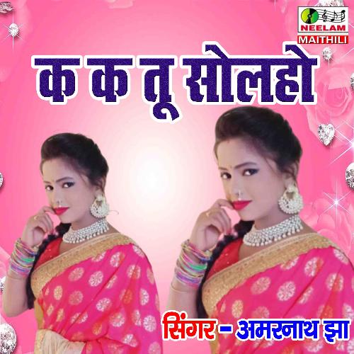 ka ka Tu Solho Shringar Ge