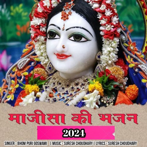 माजीसा की भजन 2024