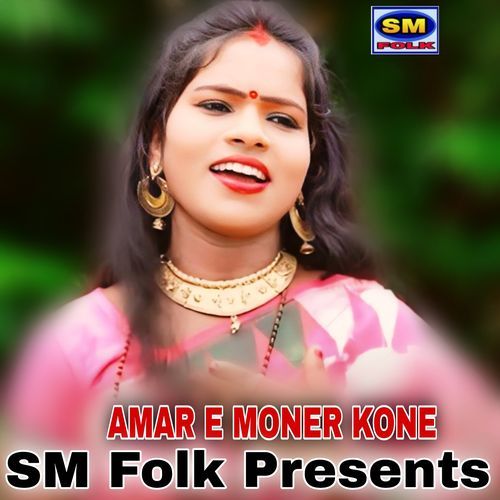 AMAR E MONER KONE