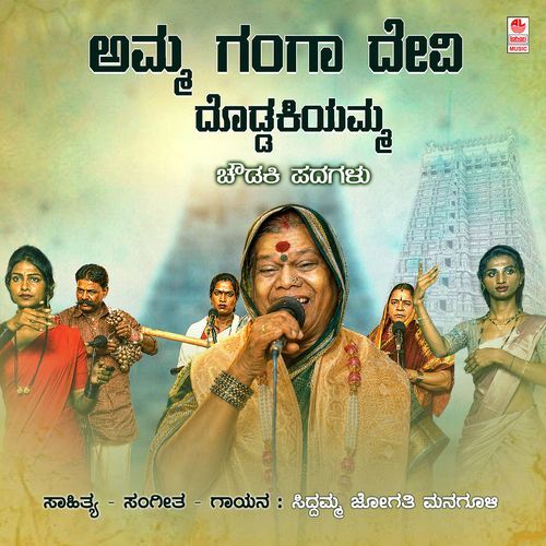 Amma Ganga Devi Doddakiyamma (From "Chowdaki Padagalu")