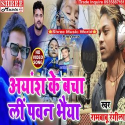 Ayansh Ke Bacha Lin Pawan Bhaiya (bhojpuri song)-RgxceB0EBGs