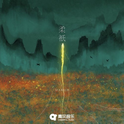 望舒 cover art
