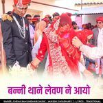 बन्नी थाने लेवण ने आयो