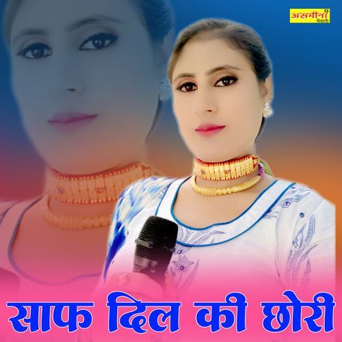 साफ दिल की छोरी