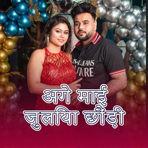 अगे माई जुलिया छौंड़ी