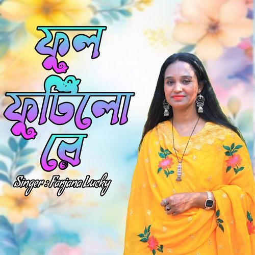 ফুল ফুটিলো রে