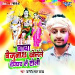 Baba Baijunath Khele Le Devghar Me Holi