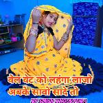 Bel Bet Ko Lahango Lajo Abke Sabo Sade To