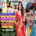 bhatar mareke kaise badmash kehale chori