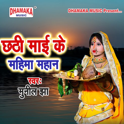 Chhathi Maai Ke Mahima Mahan