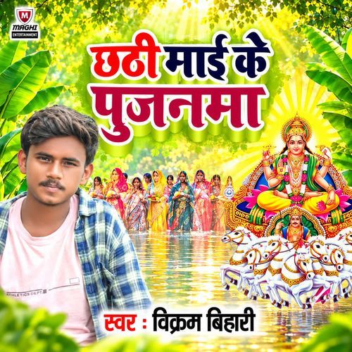 Chhathi Maai Ke Pujanama