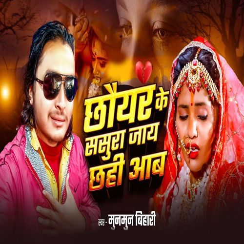 Chhoyar Ke Sasura Jay Chhahi Aab