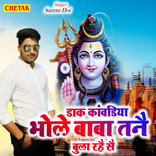 Dak Kanwadiya Bhole Baba Tanai Bula Rahe Sai