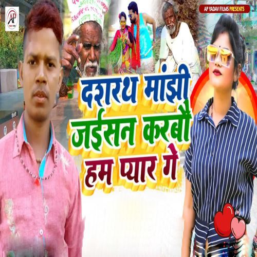 Dashrath Manjhi Jaisan Karabau Ham Pyar Ge