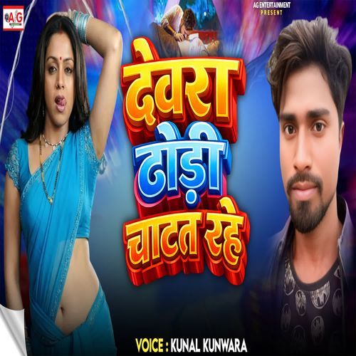 Dewara Dhodi Chatat Rahe
