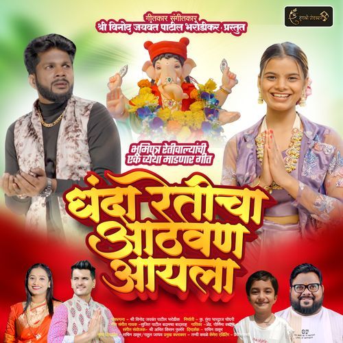 Dhanda Reticha Aathvan Aayla