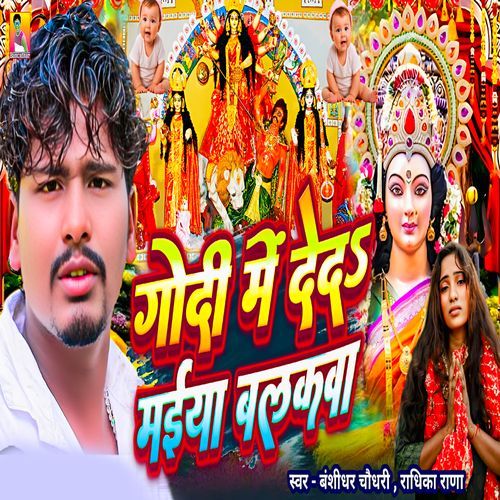 Godi Me Deda Maiya Balakawa