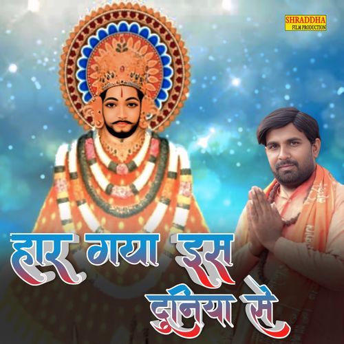 Haar Gaya Is Duniya Se