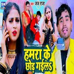 Hamra Ke Chhod Gaila (Bhojpuri)