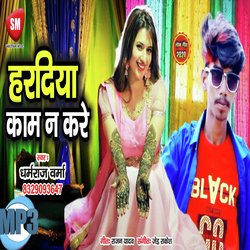 Hardiya Kaam Na Kare (Bhojpuri Song)-NFkEdQJHUlU