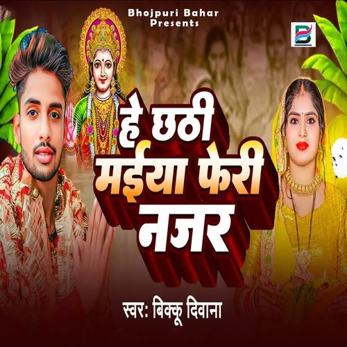 He Chatthi Maiya Feri Nazar