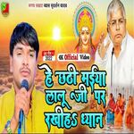 He Chhathi Maiya Lalu Ji Par Rakhiha Dhyan (Bhojpuri)